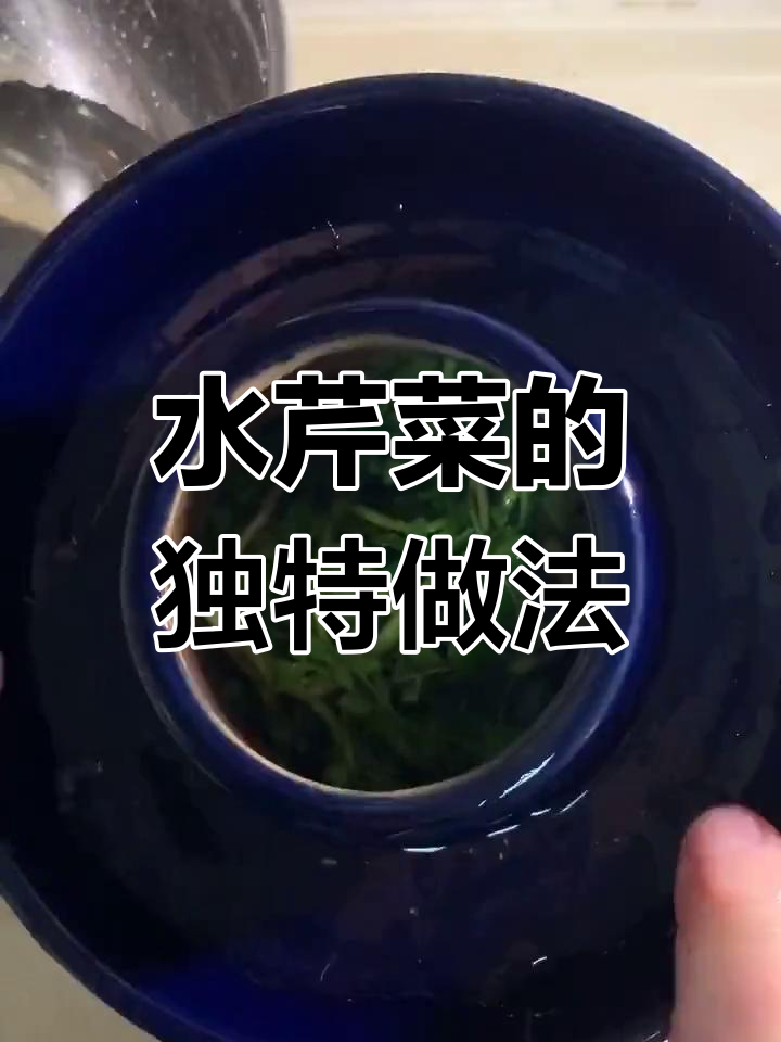 贵州特色水芹菜,酸汤泡制美味