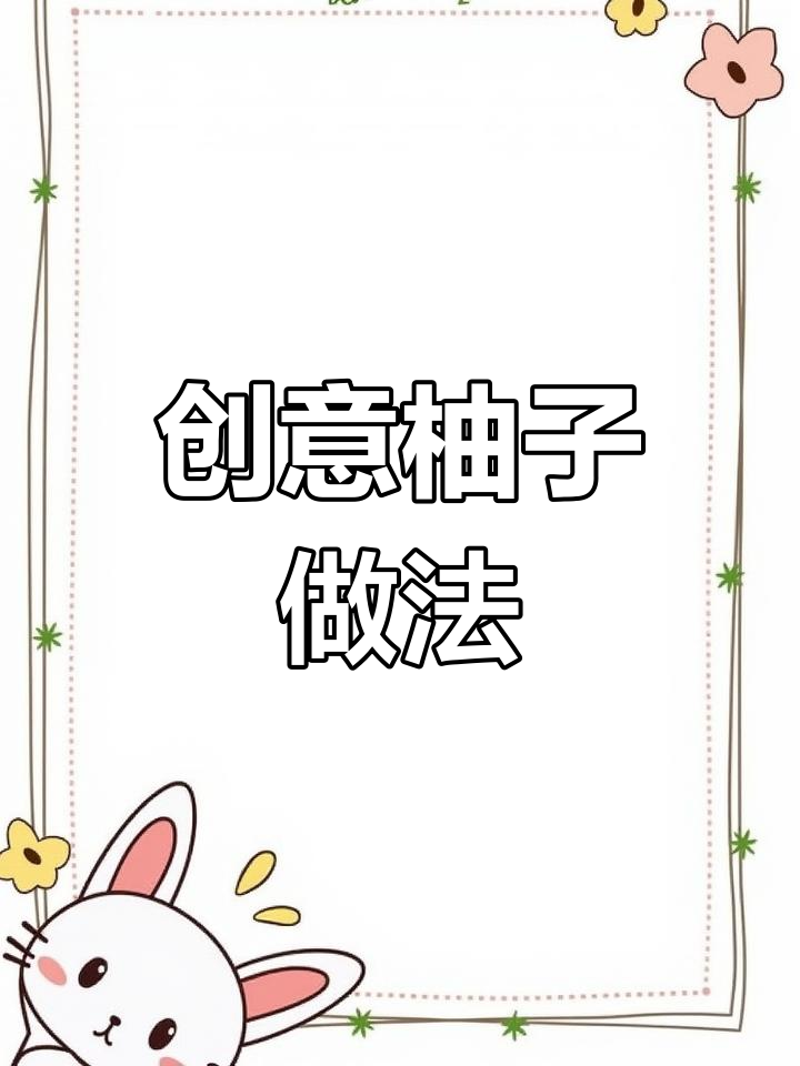 一柚两吃,轻松做出蜂蜜柚子茶和柚子软糖