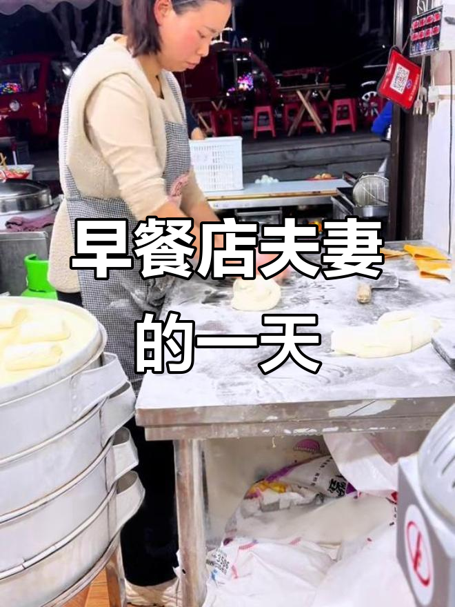 重庆夫妻早餐店的日常:包子馒头、油条豆浆全搞定