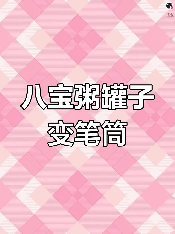 变废为宝:八宝粥罐子变身笔筒,麻绳编织人字纹教程