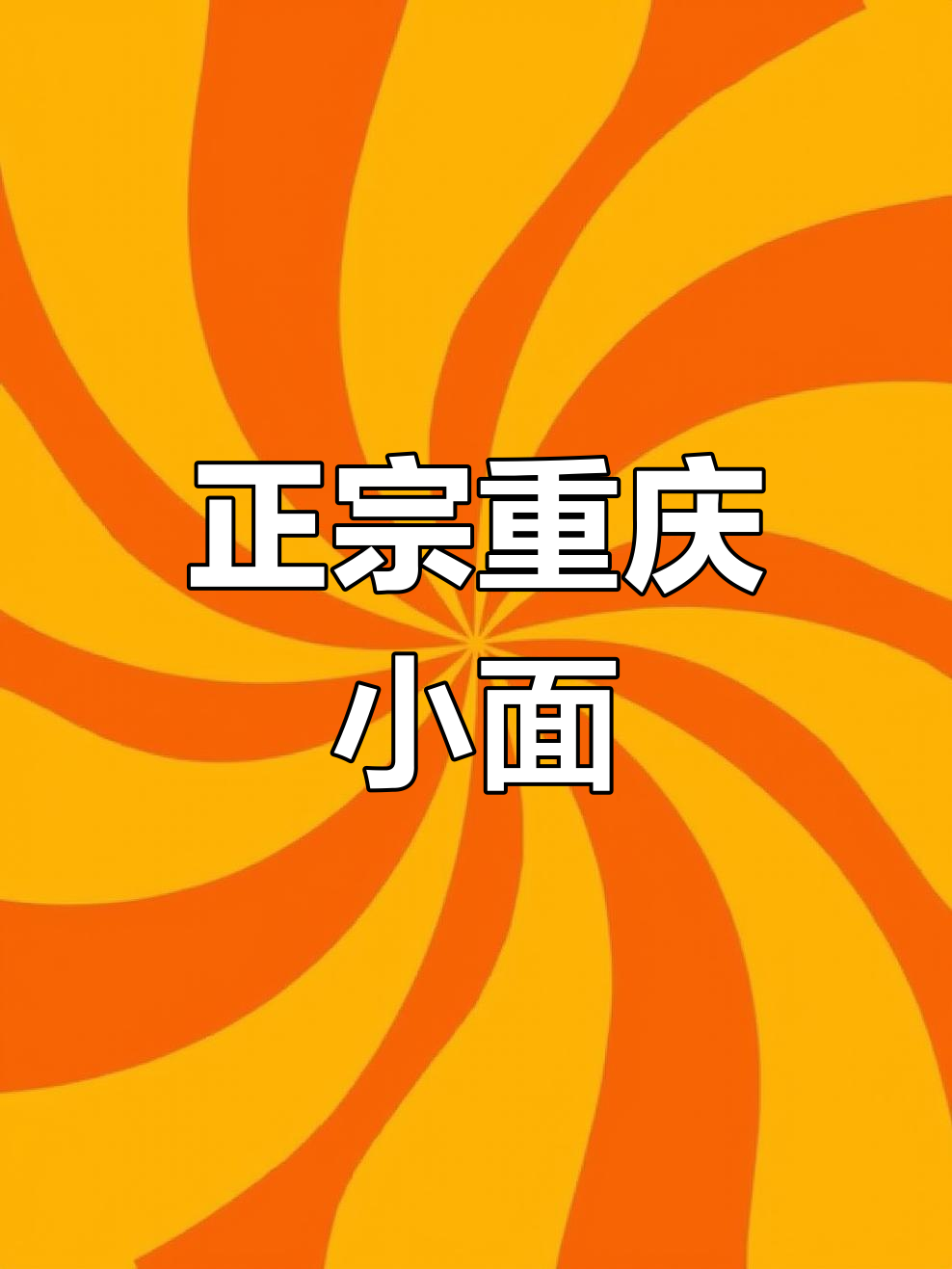 重庆小面,非油炸更健康!教你正宗做法,麻辣鲜香一口接一口