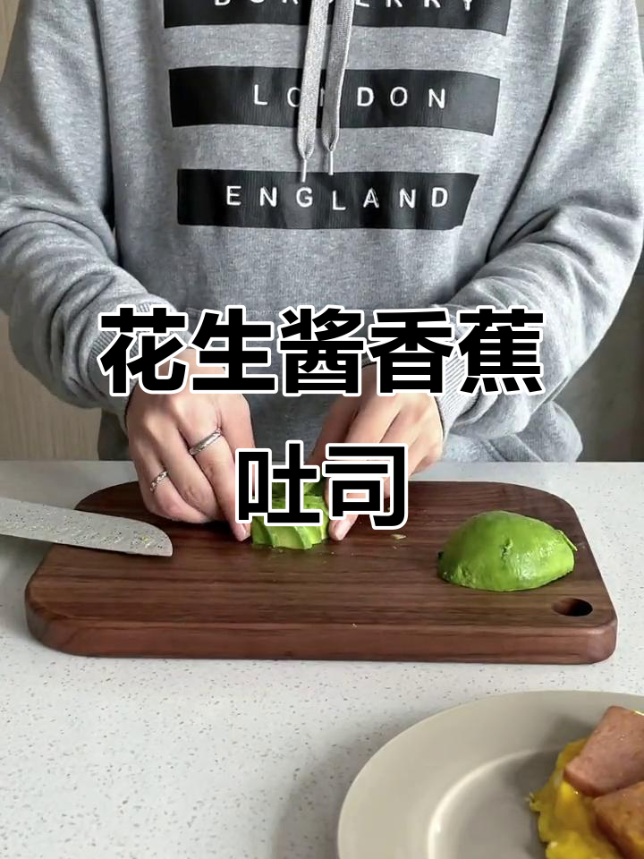 花生酱香蕉吐司配牛油果奶昔,早餐新风味