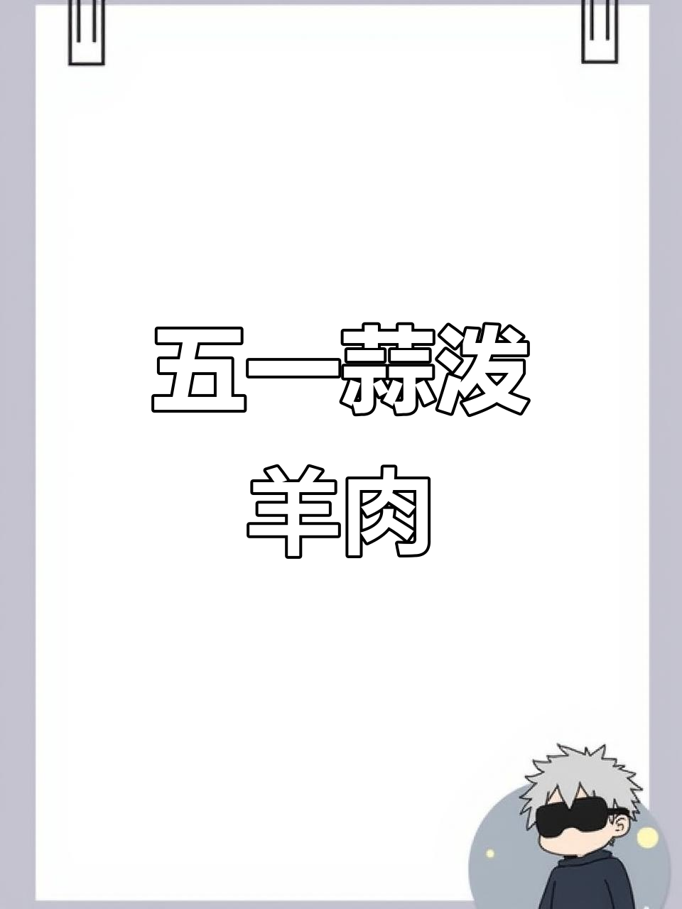 蒜泼羊肉的简单做法,五一必备美味!