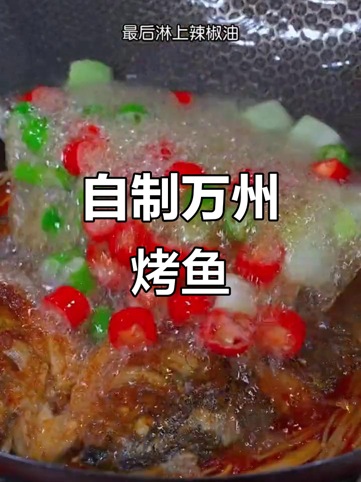 轻松做正宗万州烤鱼,麻辣鲜香又下饭