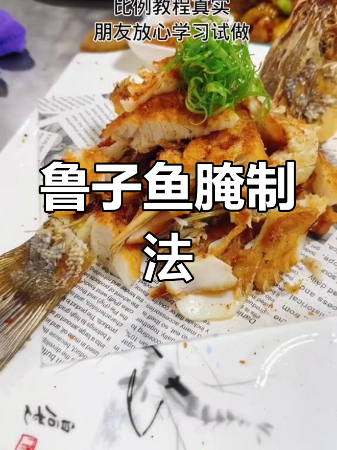 鲁子鱼腌制秘方,24小时入味,口感鲜美!