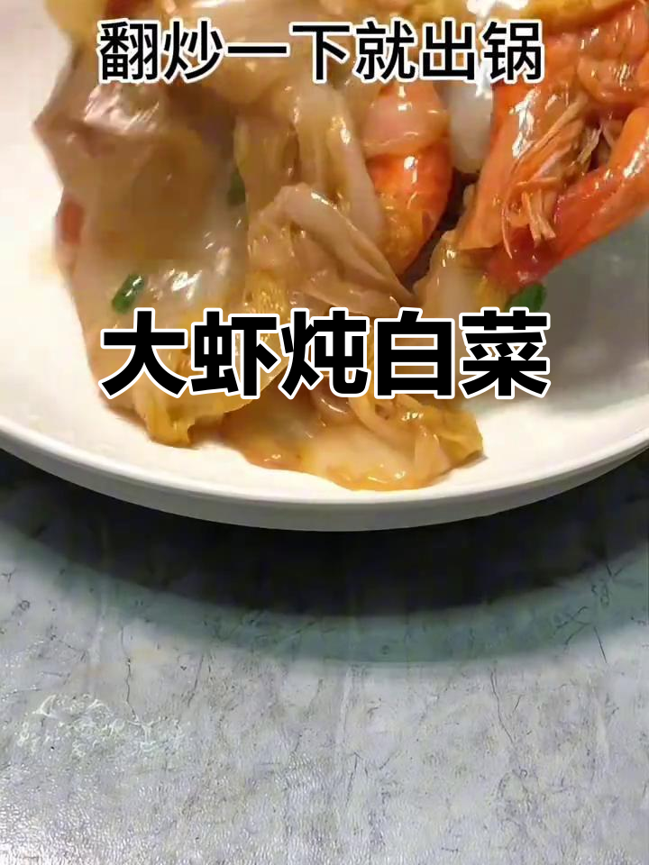大虾炖白菜,鲜香十足,家常味满满