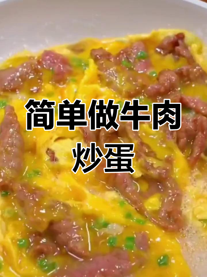 牛肉炒蛋的家常做法