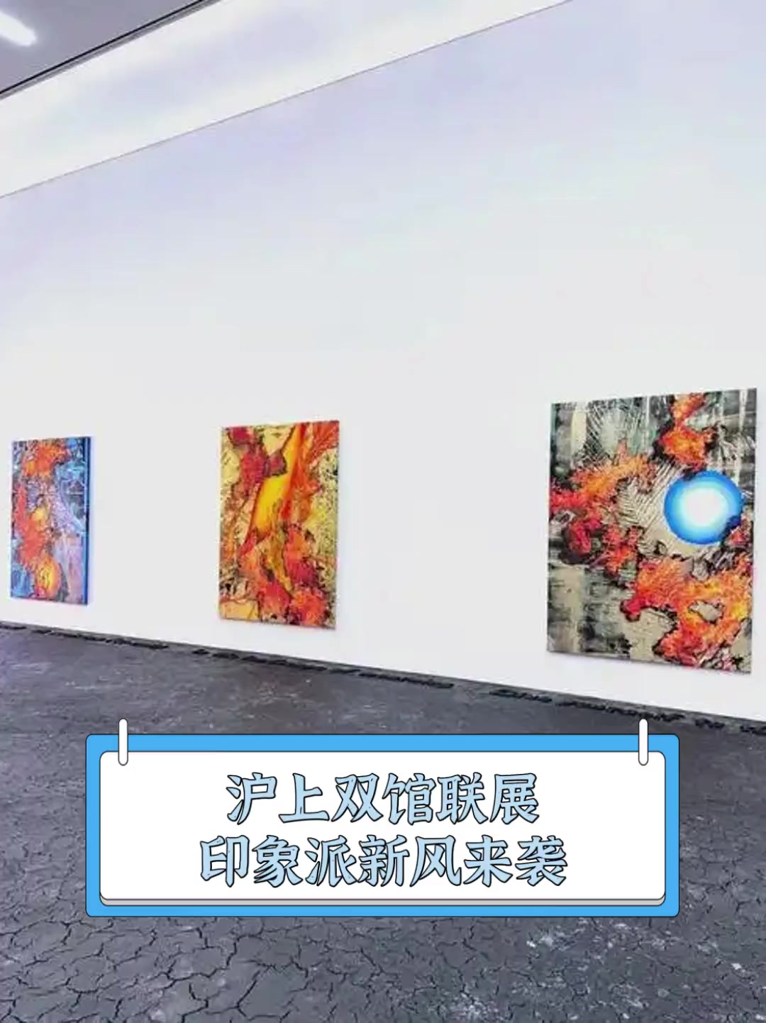 沪上双馆联展,印象派新风来袭
