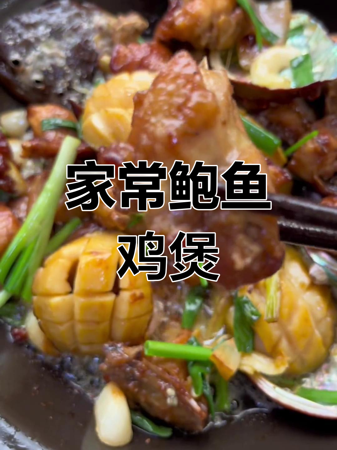 鲍鱼鸡煲,鲜嫩美味家常做法