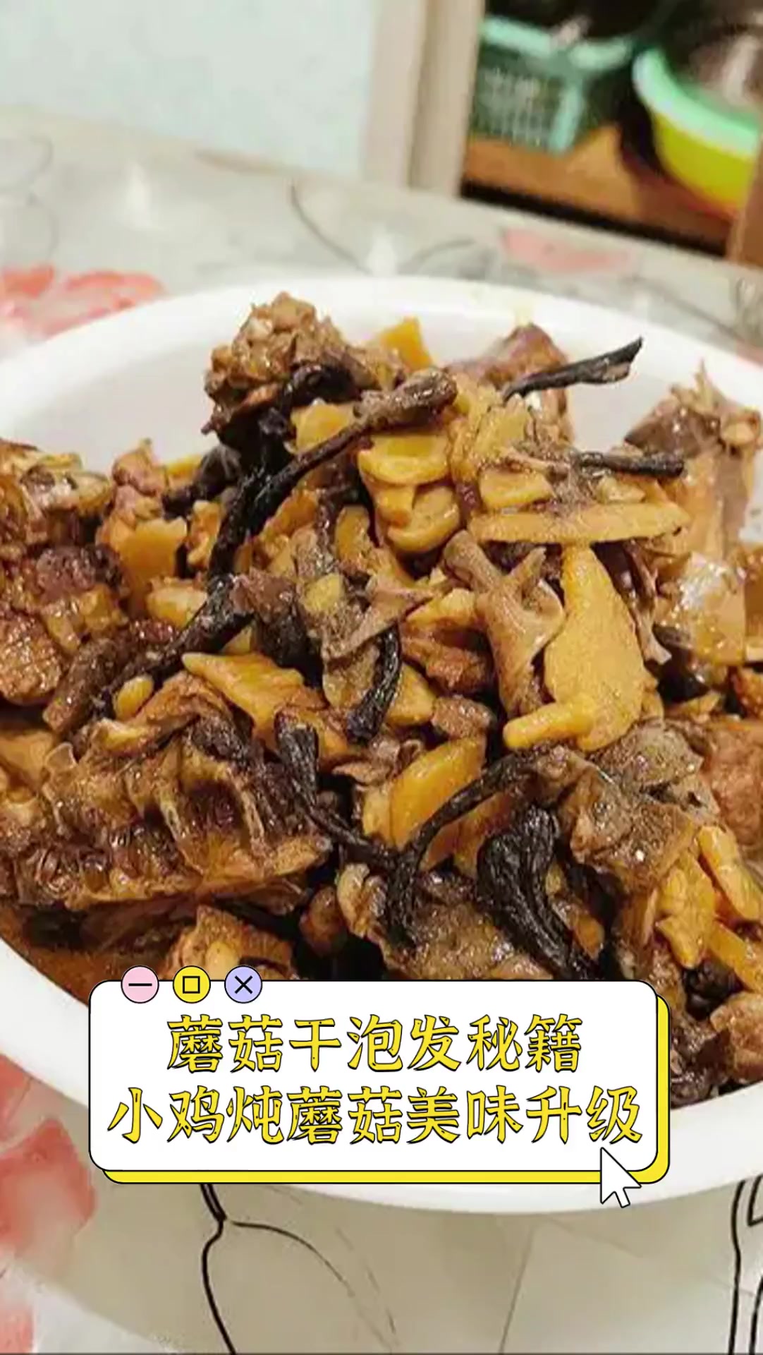 蘑菇干泡发秘籍,小鸡炖蘑菇美味升级