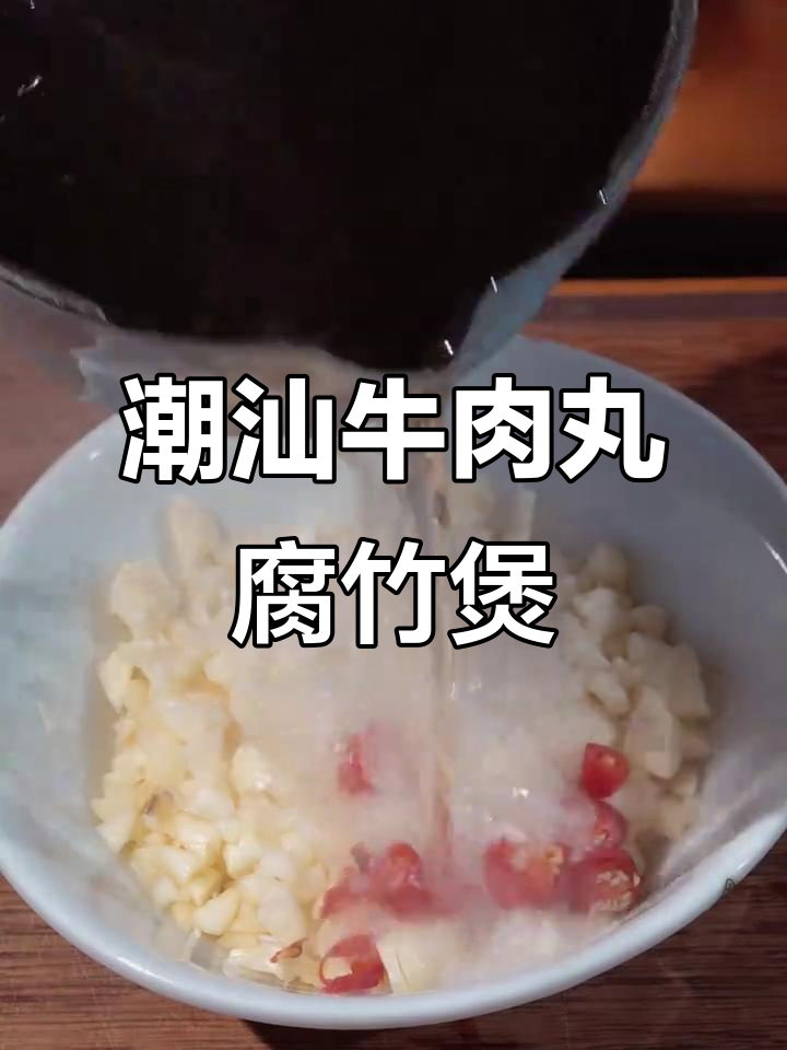 汕头牛肉丸与腐竹的完美搭配,鲜美无比