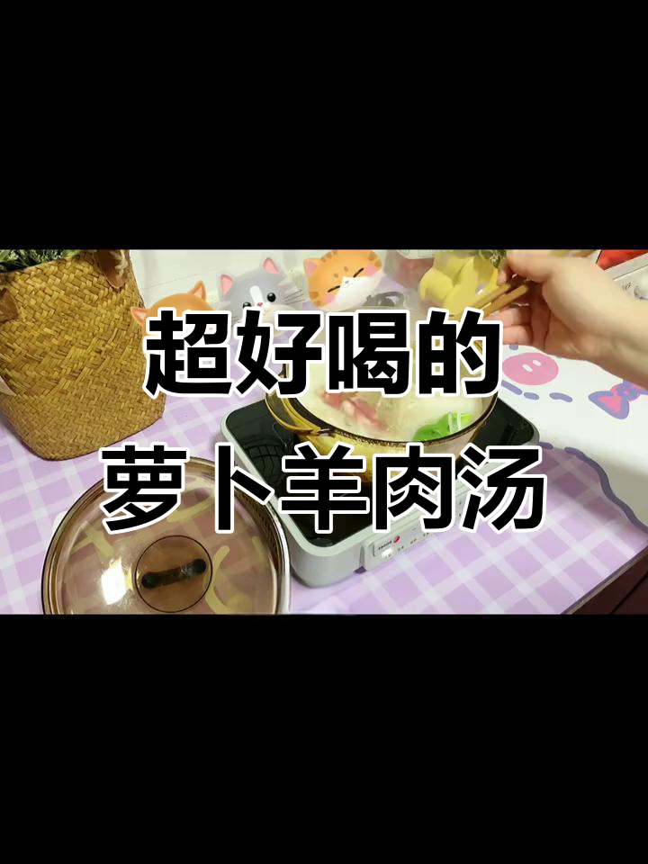 萝卜羊肉汤,喝上一口就爱上!