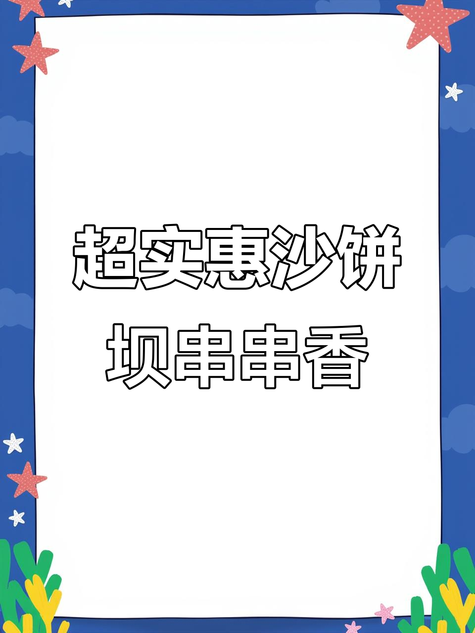 重庆社区串串香,新鲜食材吃到爽!人均几十块超值体验