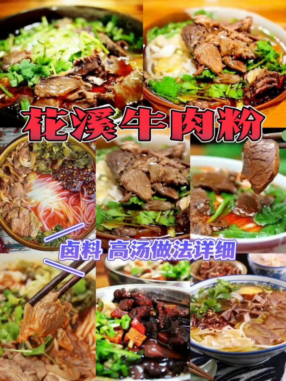 “花溪牛肉粉”卤水骨汤碗底配料制作分享