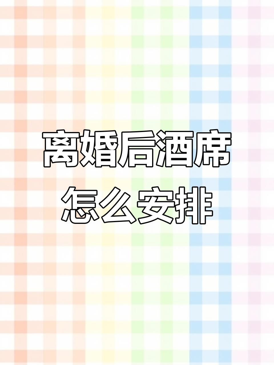 离婚时酒席怎么办?当初结婚时的誓言如何兑现