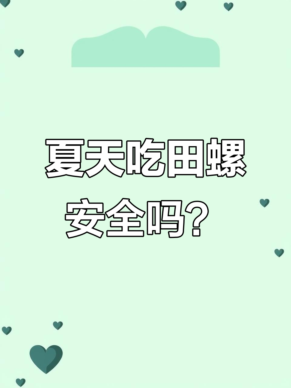 夏季田螺汤大揭秘：油滴、辣椒与杂质全解析