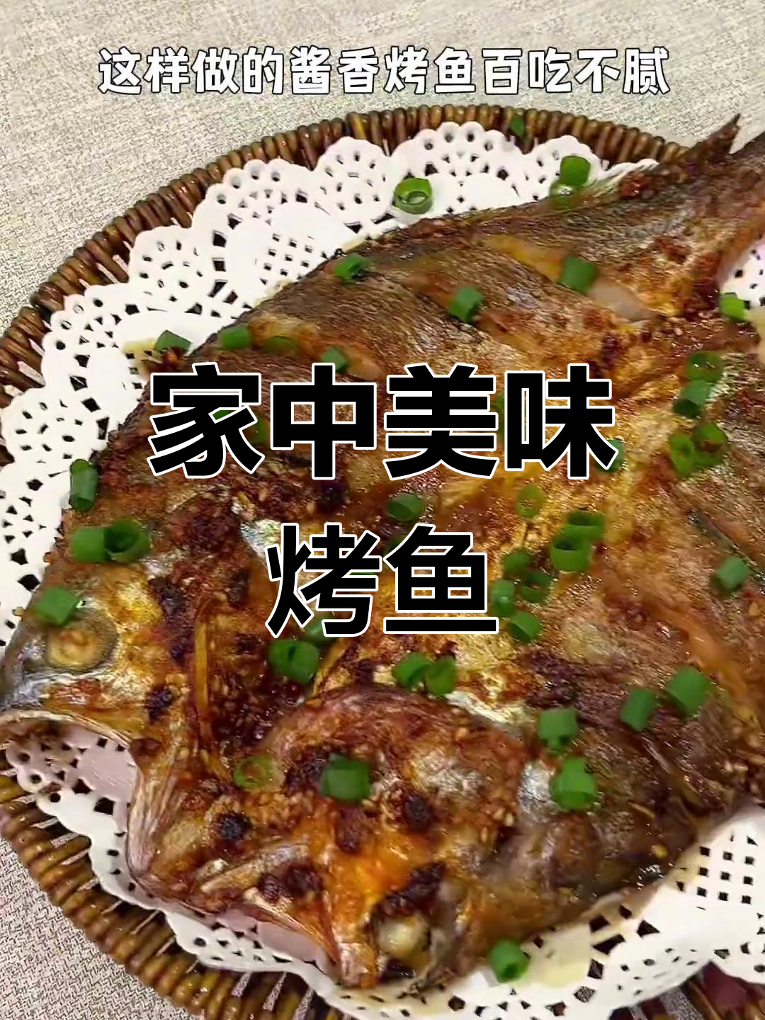 酱香烤鱼,外脆内嫩,味道堪比餐厅!