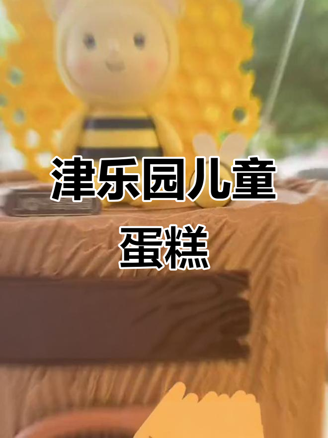 津乐园儿童蛋糕,甜美可爱的设计让孩子们爱不释手