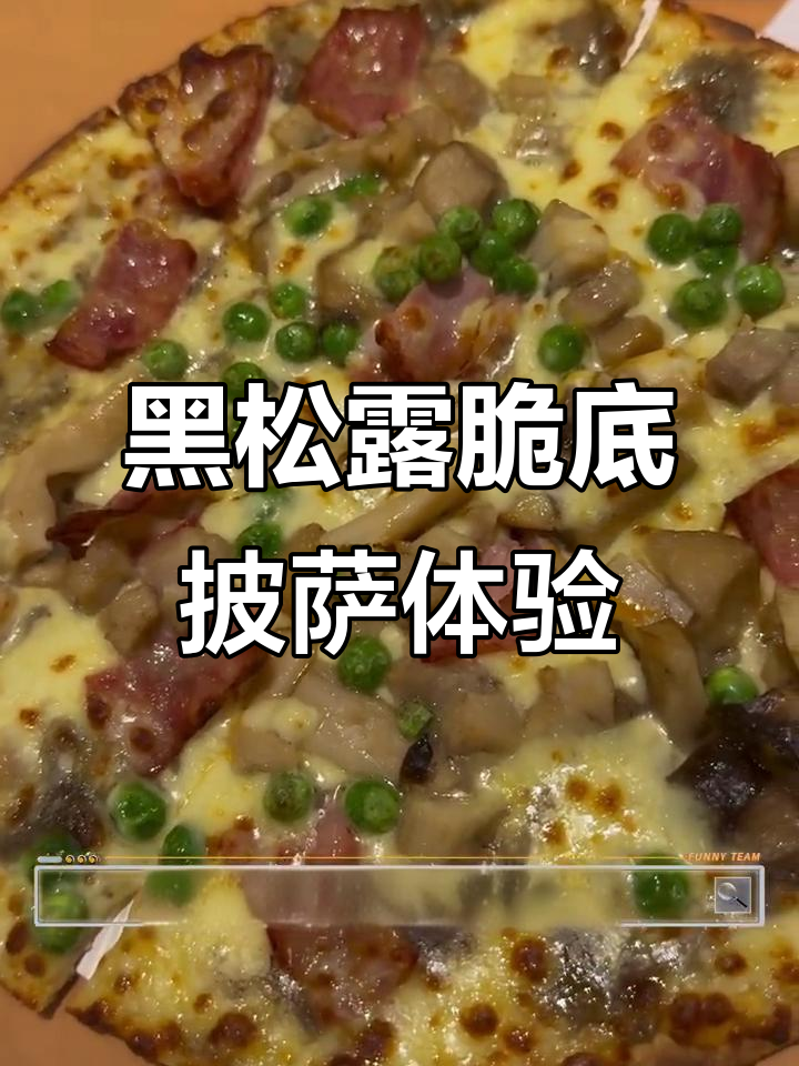 第一次尝试达美乐脆底披萨,黑松露风味菌菇鸡肉太香了