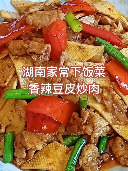 湖南家常菜|香辣豆皮炒肉,真是太下饭啦