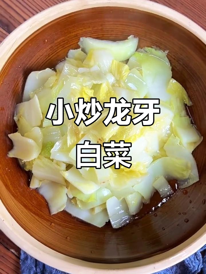 人牙白菜炒出大师口感，简单又美味
