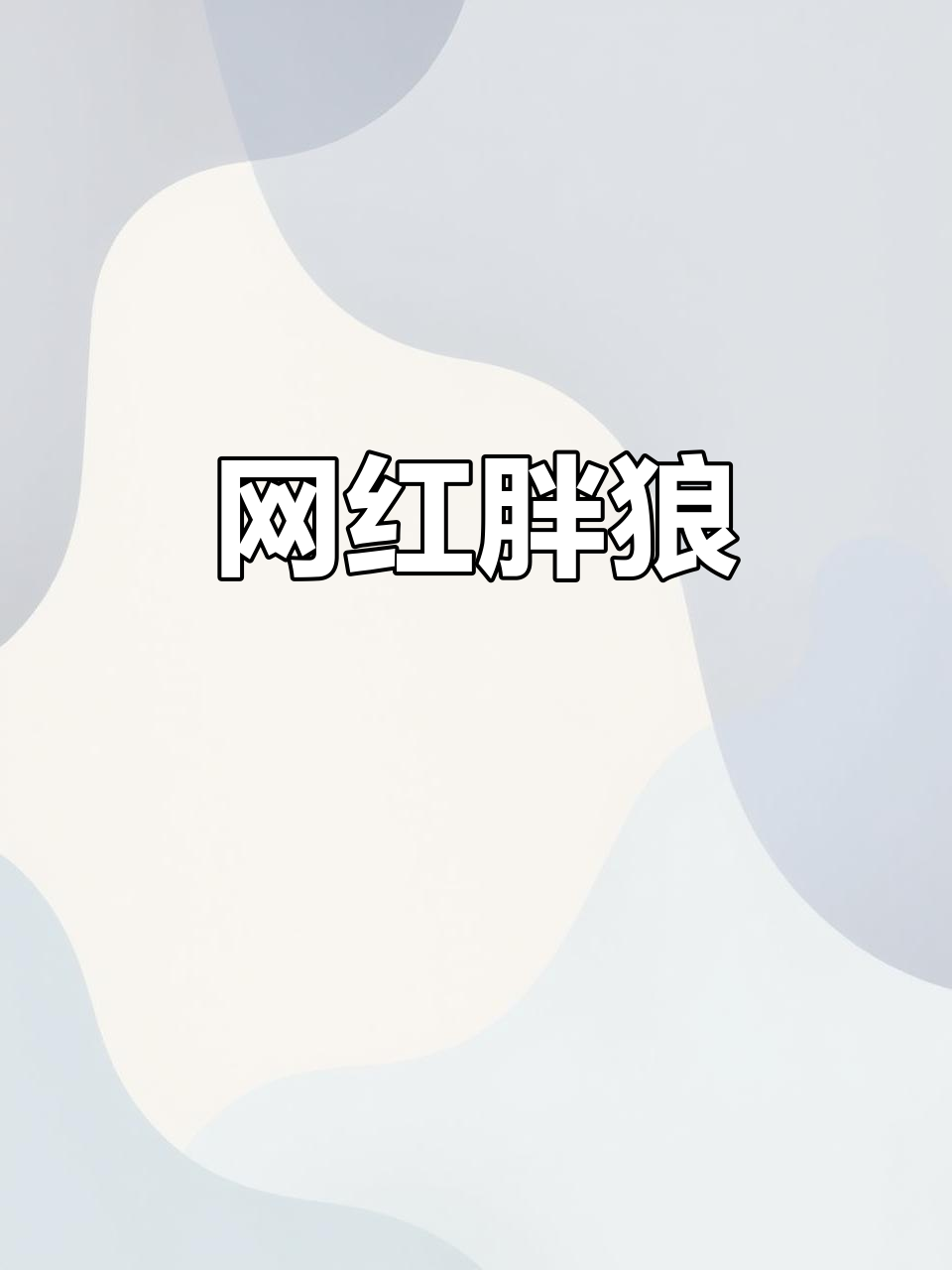 可可西里狼变“吃货”,拦车讨食,体型膨胀成巨型猪