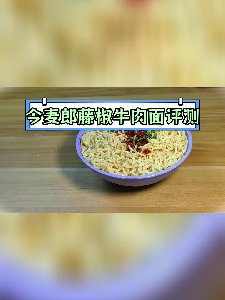 今麦郎藤椒牛肉面测评:热量、口感全解析