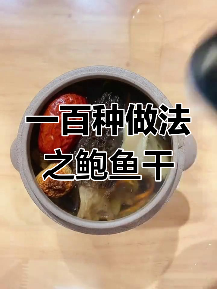 鲍鱼干营养炖汤,滋补养生