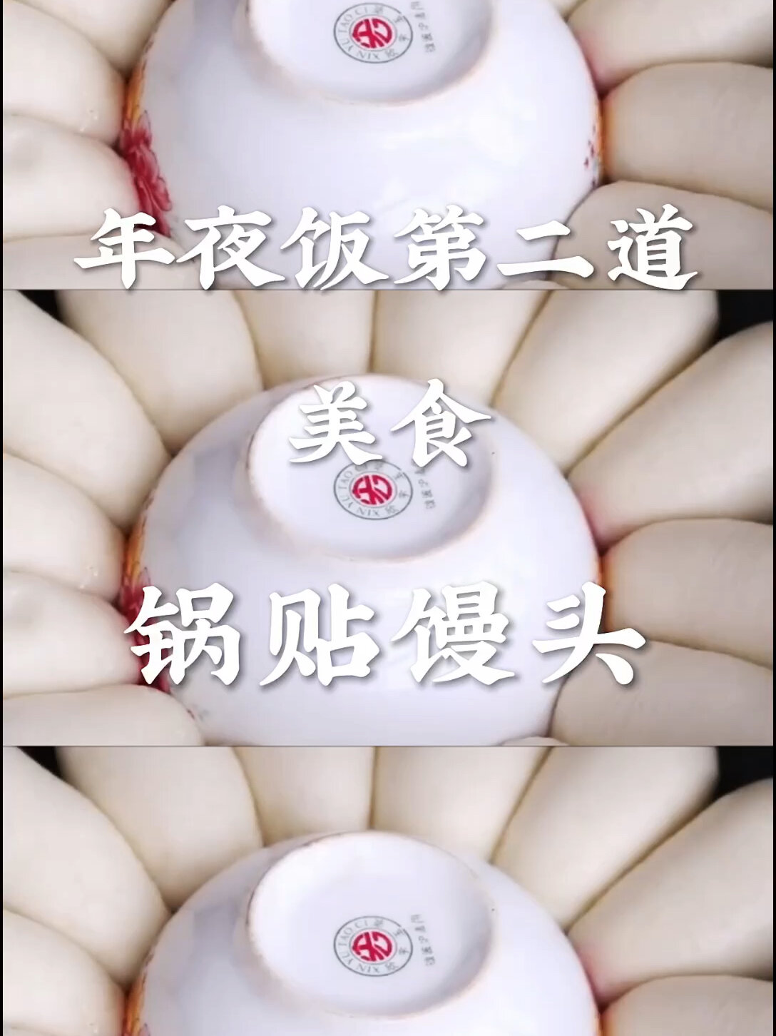 锅贴馒头的做法