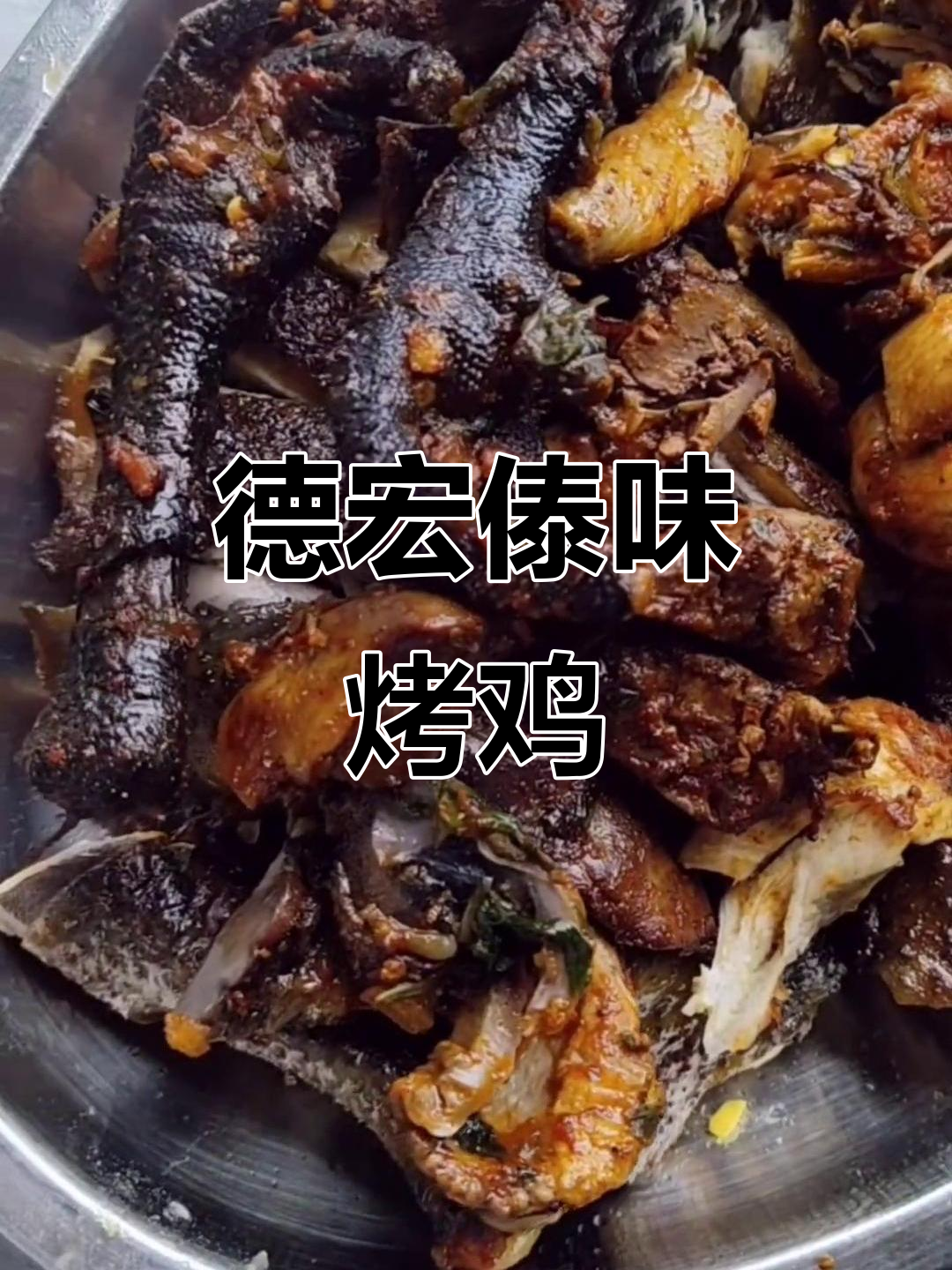 德宏傣味烤鸡,农家散养乌骨鸡的独特香气