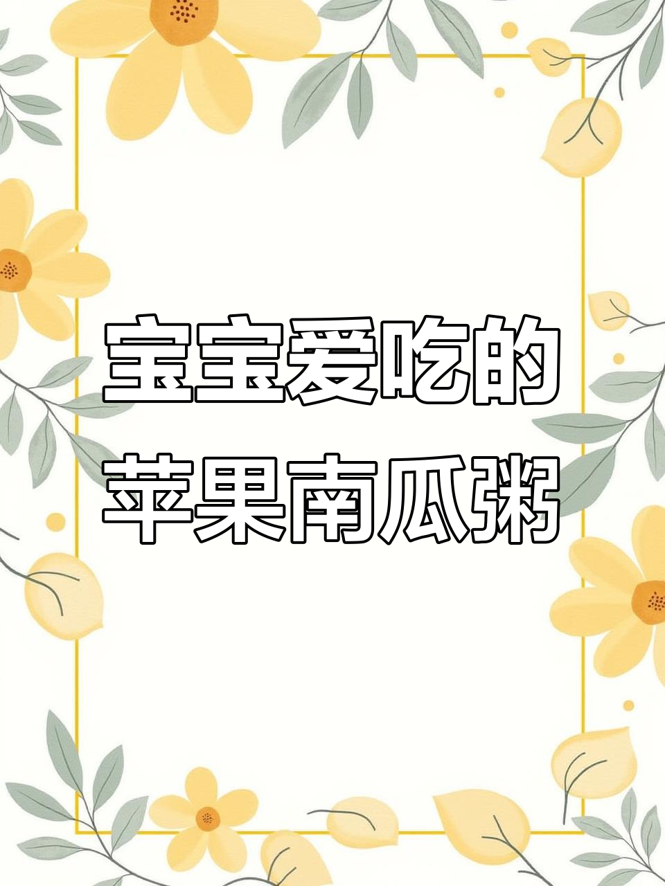 8个月宝宝最爱苹果南瓜粥,营养满满,软糯香甜