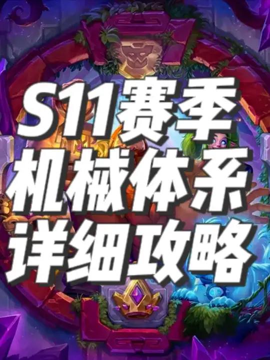 酒馆战棋新版本机械体系详细攻略