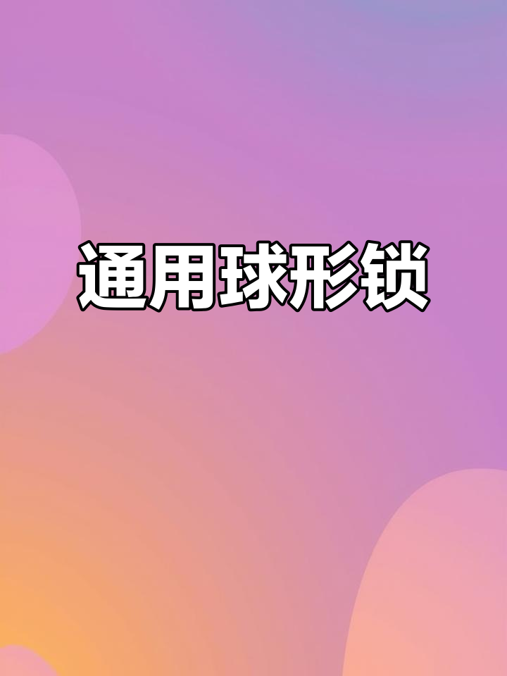 通用球形锁,适用于卫生间及卧室老式房门
