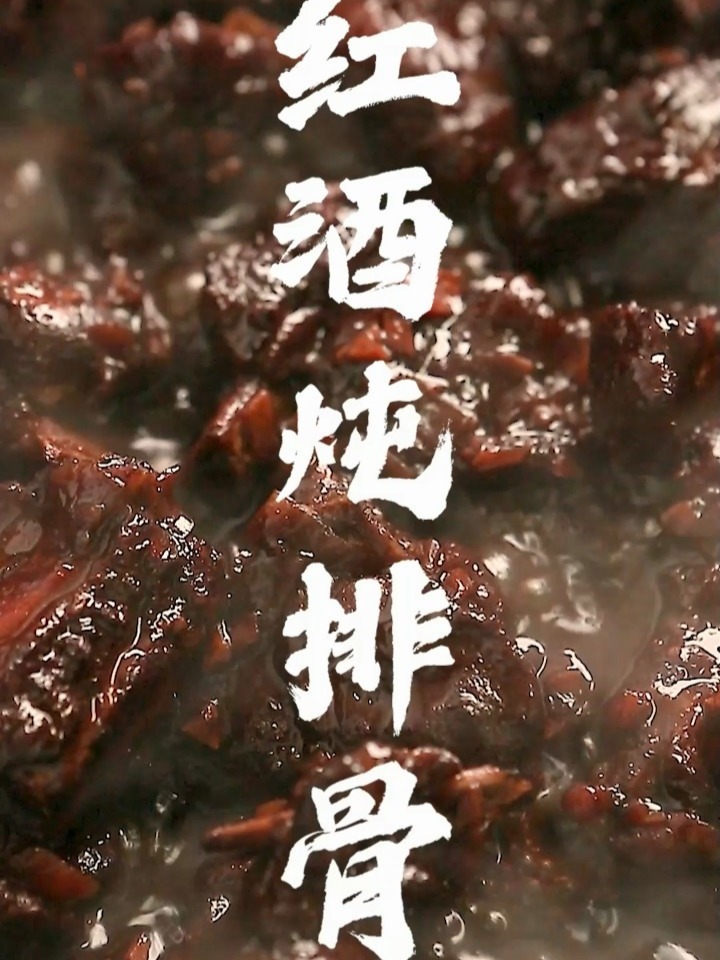 排骨这样做好吃的爆!「红酒炖排骨」