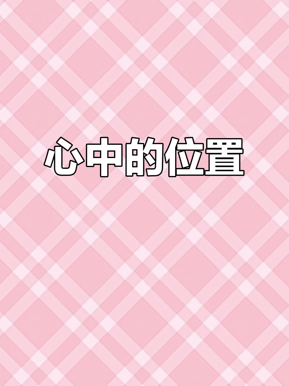 鳄鱼手记:你开始在我心中占据一席之地了吗?