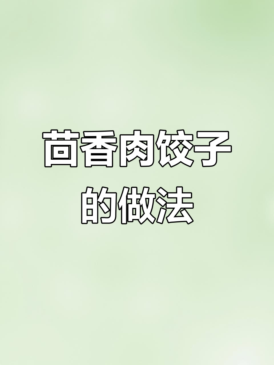 茴香猪肉饺子，皮薄馅大又多汁，教你调出完美味道