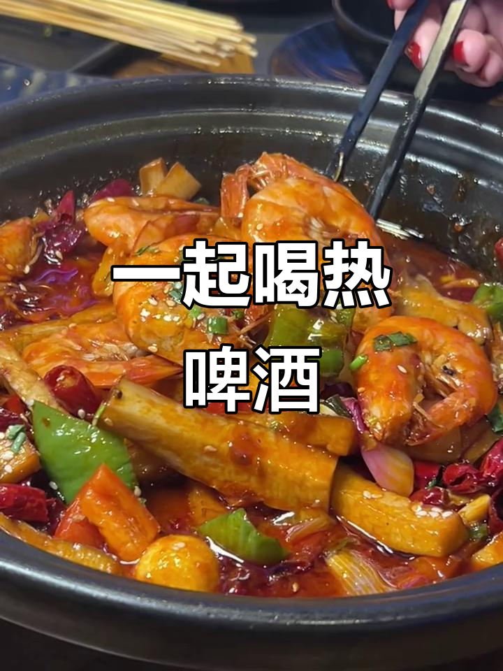 新年喝热啤酒,芜湖美食等你来挑战!