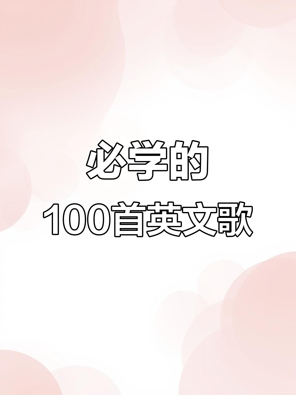 100首经典英文歌曲,轻松学唱,英语启蒙必备
