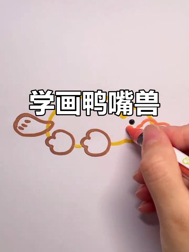 鸭嘴兽简笔画，轻松学画可爱动物