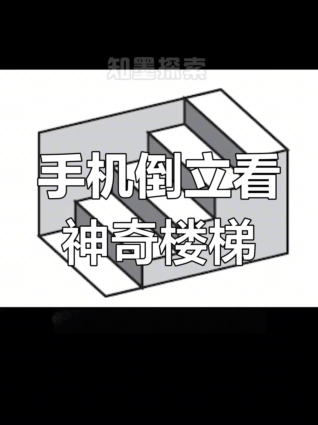 2020年最佳视觉错觉图片,倒立手机揭秘楼梯奥秘