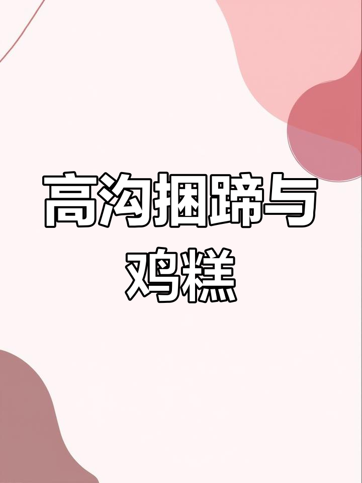 淮安涟水高沟捆蹄与鸡糕的独特风味