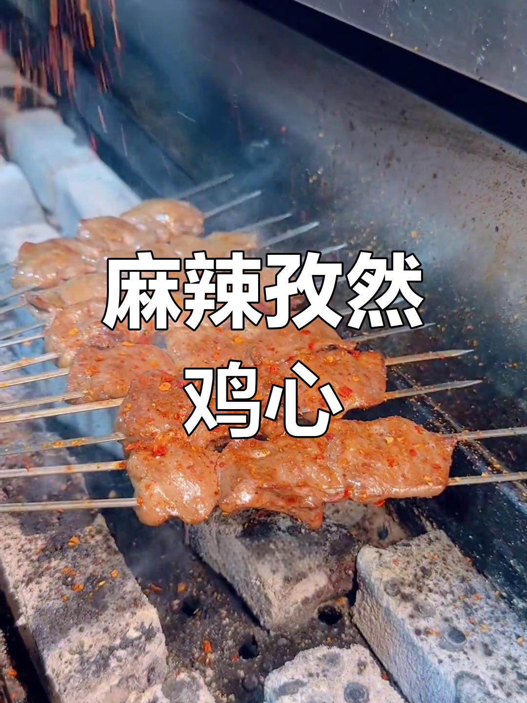 麻辣鸡心烤制秘籍,简单步骤教你做孜然藤椒鸡心