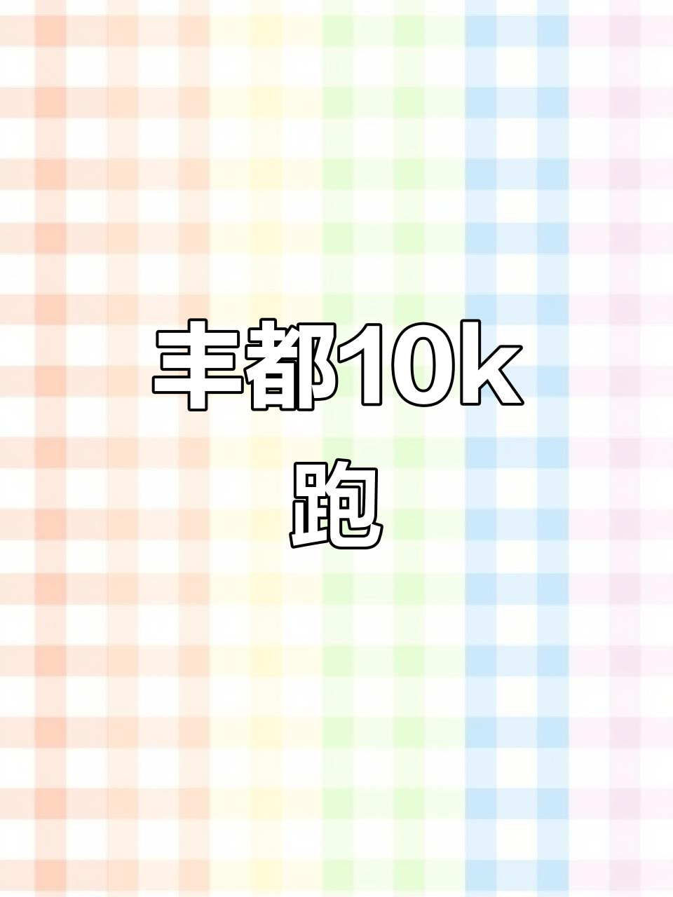 丰都鬼城10k挑战,麻辣鸡与跑步的完美结合