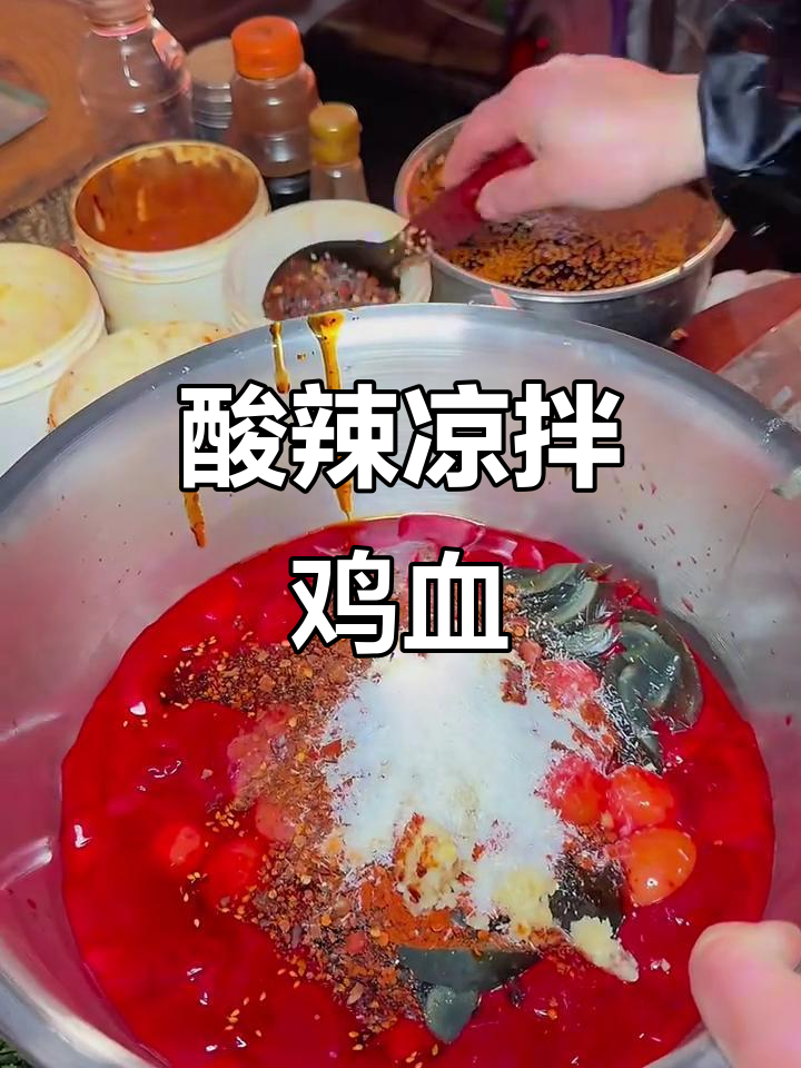 贵州特色凉拌鸡血,皮蛋鸡蛋加花椒辣椒,口感超赞!