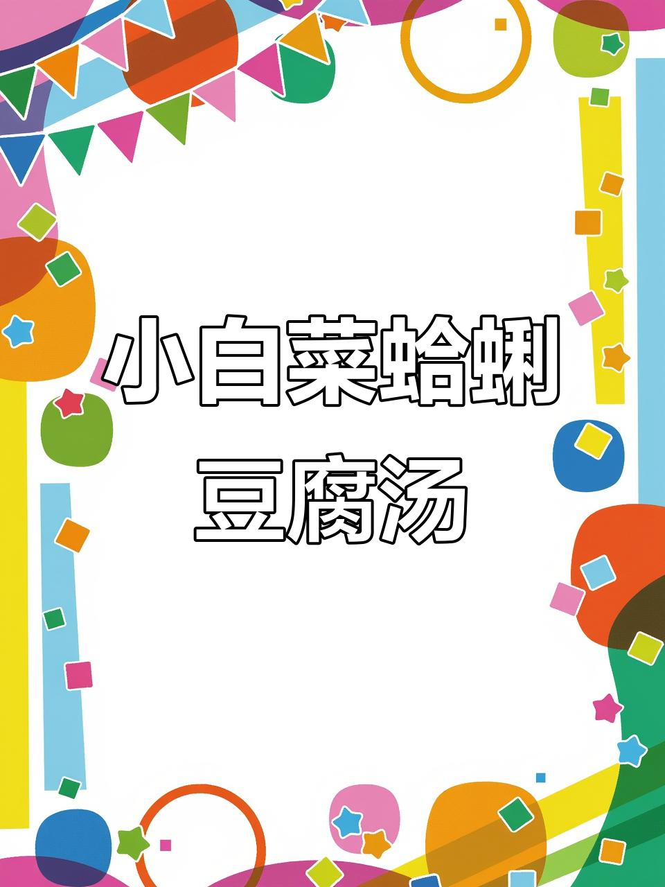 海鲜小白菜豆腐汤,冷天必备暖心美味