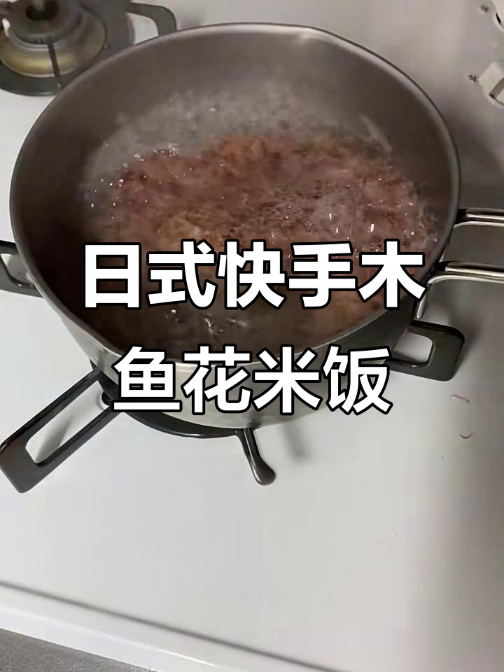 快速做日式木鱼花拌饭,简单又美味