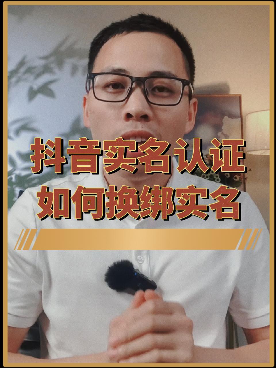 抖音账号如何换绑实名认证,实名认证更换方法;抖音实名认证 更换实名认证 实名认证换绑 替换