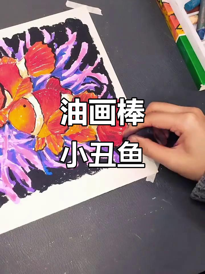 小丑鱼油画棒创意画,轻松学!