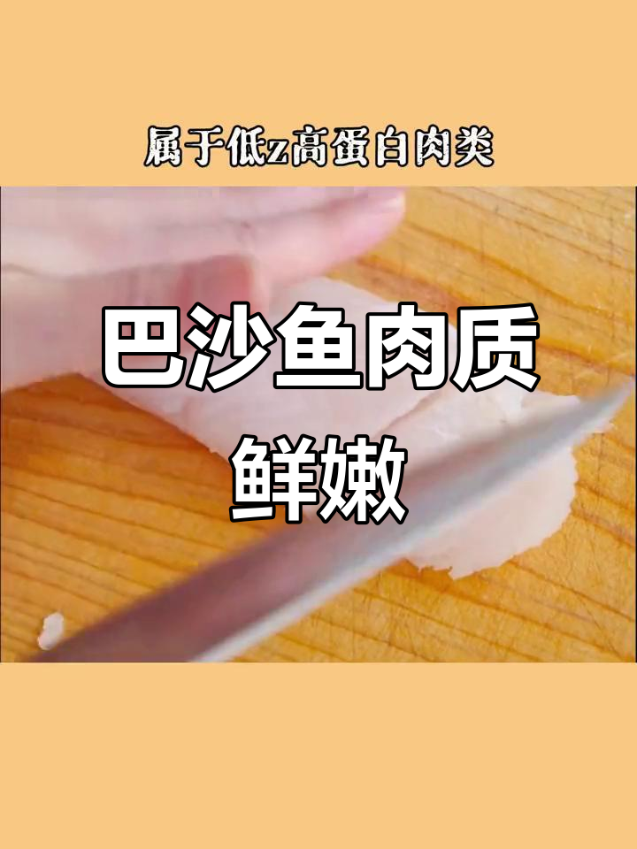 减脂期蛋白质新选择:低卡高蛋白巴沙鱼,比鸡胸肉更美味