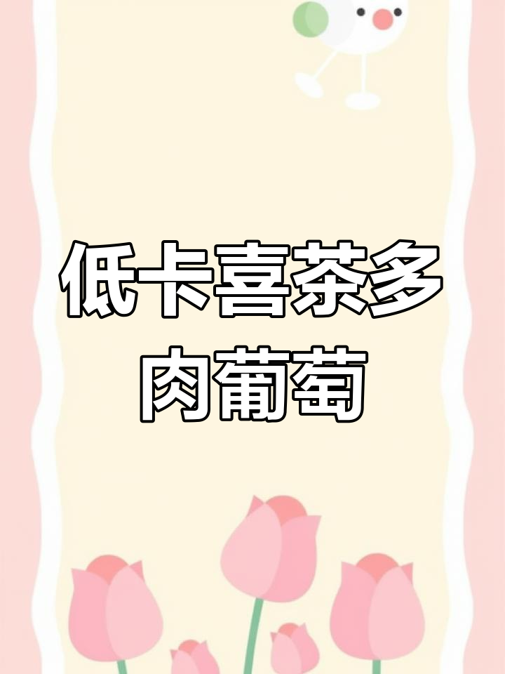 自制低卡多肉葡萄,轻松享受美味